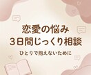 恋愛の悩みをじっくり整理しながら3日間寄り添います 不安になりやすい恋愛をゆっくり整理します イメージ1