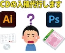 CDの入稿を代行します 自主制作CDなどの入稿方法が分からない方のお手伝いします イメージ1