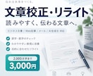 文章校正・リライトで読みやすく伝わる文章に整えます 誤字脱字だけでなく、構成・冗長表現・AIらしい表現までを網羅 イメージ1