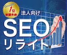 SEOが得意なWEB会社が記事をリライトします 検索順位が落ちてしまったSEO記事の復活を試みます イメージ1