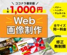 最安値！各種WEB画像制作承ります 激安／高品質／修正無制限／紙媒体も対応 イメージ1