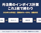 外注費のインボイス計算シートを提供します 2026年10月の控除率変更(80%→50%)に対応済み イメージ1