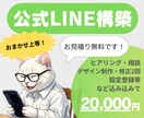 おまかせ上等！LINE公式アカウントを構築します 立案/文言/デザイン/設定＋選べる無料特典メニュー付き♪ イメージ1