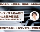 アーティストさん向けの心のお悩み相談をします 現役ピアニストが聴く、アーティストのための心のお悩み相談室 イメージ1