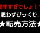 リサーチ不要！！売れる商品そのまま教えます 『副業で失敗続きだった自分はこれで稼げる様になりました‼️』 イメージ1