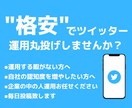 ツイッターを現役プロが運用いたします 現役プロが代行！更新する暇がない方へ！ イメージ1