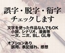 あなたの作品の誤字脱字衍字チェックいたします 小説・漫画・シナリオなど、文字を使った創作物何でもOK！ イメージ1