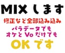 修正など全て込み込みでMIXします 安かれ悪かれではない高品質MIXです イメージ1