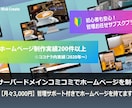 サーバードメインお任せでホームページを制作します 【月々3,000円】管理サポート付きでホームページを持てます イメージ1