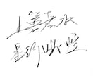 スタイリッシュな手書き筆文字を書きます 力強く美しい手書きデザイン文字！商用利用・動画・グッズ対応 イメージ1