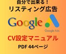 リスティング広告CV設定マニュアルを提供いたします CV、GTM設定方法を画像付きでわかりやすく解説しています イメージ1