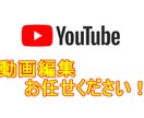 youtube向け動画などの編集を致します ご要望に沿った丁寧な編集を心がけます イメージ1