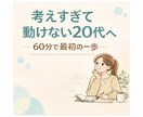 20代のモヤモヤを整理し“最初の一歩”を決めます 考えすぎる20代へ60分で“最初の一歩”を一緒に決めます イメージ1