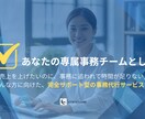事務作業を丸ごと代行し業務を効率化をサポートします バックオフィスの悩みを解決｜法人が専任でサポート イメージ1