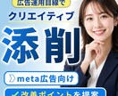 Meta広告向け。広告クリエイティブを添削します なんとなく微妙な広告を改善したい方へ イメージ1