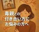 毒親・毒兄弟・毒親戚、お子さんのお悩み鑑定します 「家族なのに、親戚なのに苦しい」そんな気持ちに寄り添います イメージ5