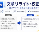 文章を読みやすく自然に整えます 伝わりやすい文章に丁寧に整えます イメージ1
