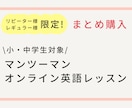 リピート・レギュラー生限定！まとめ購入できます ☆小・中学生対象マンツーマン英語レッスン3回分以上購入可能☆ イメージ1