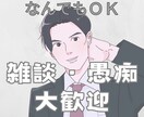 ゆっくり⭐️あなたのお話お聞きします ⭐️雑談/話し相手/愚痴/暇つぶし/疑問/相談/悩み⭐️ イメージ1
