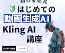 動画生成AIのKlingの使い方教えます 初心者でも安心！ゼロから教えるかっこいいAI動画の作り方 イメージ1