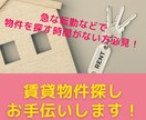 賃貸物件探しお手伝いします 急な転勤などで物件を探す時間がない方必見! イメージ1
