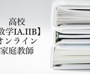 歴25年プロ講師が【数学ⅠA.ⅡB】個別指導します 「元数学嫌い」だからこそわかる「考え方のポイント」 イメージ1
