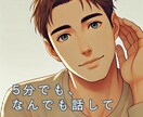 心が軽くなる雑談サービス！5分でもお話聞きます 疲れた～、なんとなく聞いて～マネ経験の私に任せてくださいね！ イメージ1
