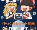 ゆっくりショート動画を制作します 格安でショート動画一本仕上げます イメージ1
