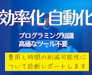 面倒な作業、毎日の繰返しが自動化できるか診断します プログラミング知識、高価なツール不要で費用と時間を削減可能？ イメージ1
