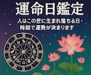 人生を変える運命日お知らせします あなたに最もふさわしい日を鑑定 イメージ1