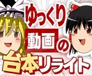 ゆっくり動画台本リライト承ります ゆっくり動画の台本を丁寧にリライトしわかりやすく仕上げます。 イメージ1