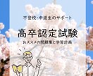 高卒認定試験のおススメの問題集と学習計画を教えます 多くの生徒を合格させた認定試験の攻略方法を知りたい方、必見！ イメージ1