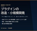 WordPressプラグインを改造・開発します 「あと1機能だけ足したい」を最小の工数で形に イメージ1