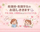 看護学生、看護師のお悩みを聞き、相談相手になります 看護師、看護学生のお話ききます！不安・勉強・人間関係など！ イメージ1