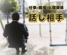 仕事・職場の悩み、とにかく話し相手になります 人間関係／ブラック／肩たたき恐怖･･･話すだけで心が軽くなる イメージ1