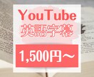 YouTube動画に英語翻訳をつけます Vtuberさん・ボカロPさん必見！世界発信しませんか？ イメージ1