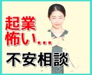 起業怖いですよね..その気持ち吐き出してくださます 起業ってなんか怖い..起業に対する思い込み話してみませんか？ イメージ1