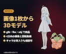 画像1枚から3Dモデルと回転動画を作ります glb・fbx・obj＋4方向の画像と一周する動画 イメージ1
