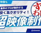 早く！安く！プロがテレビレベルの映像作ります 高クオリティな映像をどこよりも早く、そして低価格で イメージ1