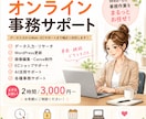 Web事務・オンライン秘書承ります オンライン秘書｜事務・バナー作成・リサーチ・・MEO代行 イメージ1