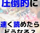 時短×読解｜勉強も仕事も速く回せる速読術を教えます ライバルに内緒で圧倒的に差をつけるハイスピード読解術を伝授 イメージ8