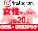 インスタの日本人女性フォロワー自然に増やします Instagram■名前・プロフが日本人＋20人■男性変更可 イメージ1