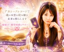 アカシックレコードで天命と未来時期を読み解きます 恋愛・結婚・仕事の転機と運命の流れを徹底解読 イメージ1