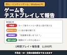同人・インディーゲームをテストプレイして報告します 60分プレイ＋報告書｜不具合・UI・誤字をチェック イメージ1