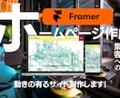 Framerを使用したホームページ制作致します Framerを使用した、動きの有るHP・LP制作致します イメージ1