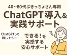 はじめてのChatGPT：使い方サポートします 40代〜の方向けに、やさしくChatGPTをご案内します。 イメージ1