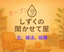 1人で抱える恋、婚活、結婚のモヤモヤ、私が聞きます がんばるあなたの恋、やさしく寄り添い癒します イメージ1