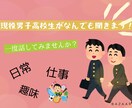 現役男子高校生が相談のります 男子高校生がなんでも聞きます！ イメージ1