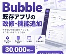 Bubbleアプリを改修・機能追加します 作りかけ・運用中のBubbleを必要な部分だけ修正 イメージ1