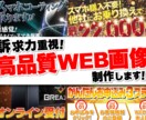 訴求力重視！高品質WEBバナー制作します バナー/ヘッダー/サムネイル/SNS画像/LINE画像 イメージ1